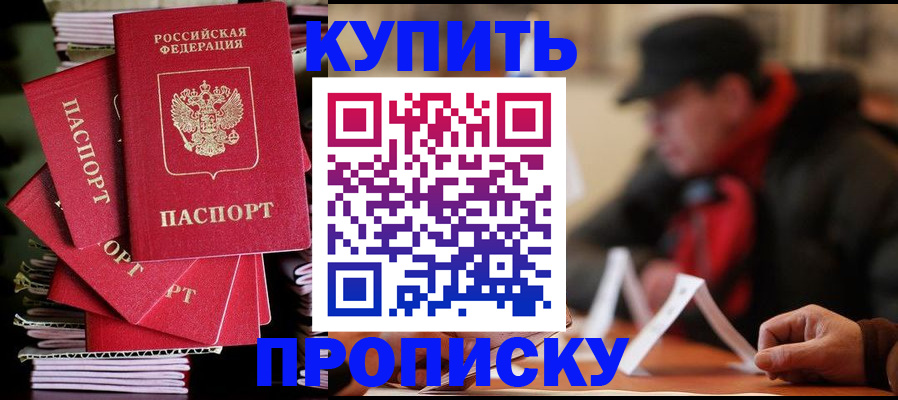 купить прописку в Апшеронске